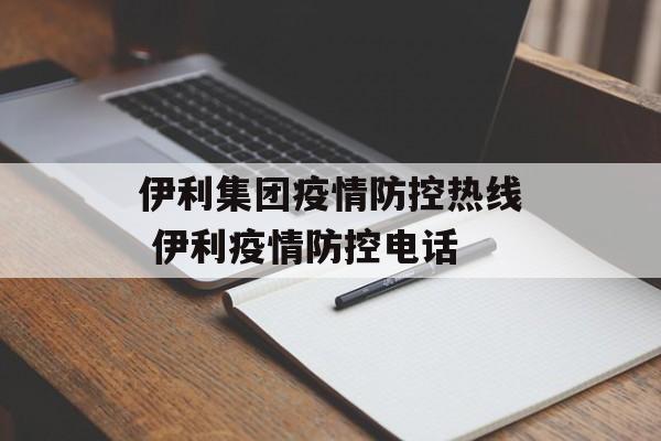 伊利集团疫情防控热线 伊利疫情防控电话